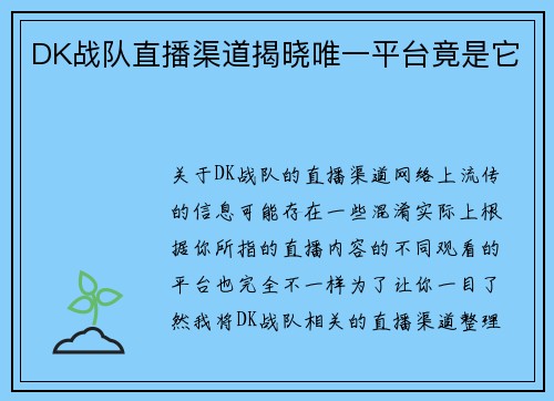 DK战队直播渠道揭晓唯一平台竟是它