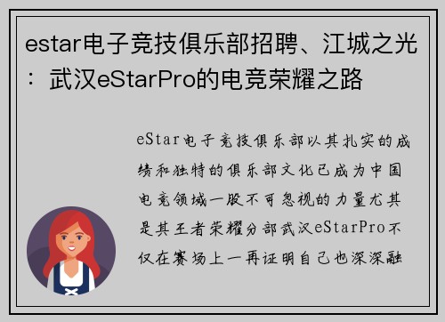 estar电子竞技俱乐部招聘、江城之光：武汉eStarPro的电竞荣耀之路